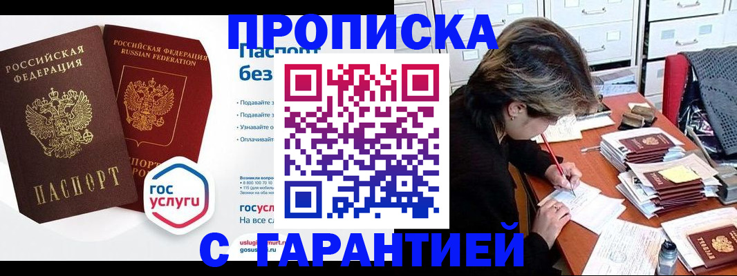купить прописку в Сосновке